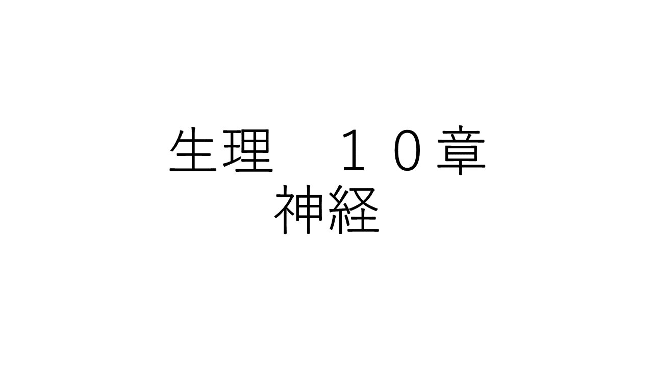 生理　１０章